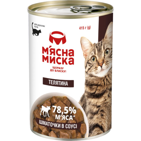 Мясная миска Консервы для кошек кусочки с телятиной