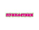 Пушистики