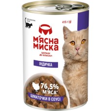 Мясная миска Консервы для кошек кусочки с индейкой